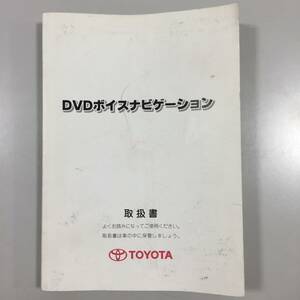 ○【TOYOTA】トヨタ DVDボイスナビゲーション 2004年5月14日7版 取扱書 A-51 自動車 カー 取扱説明書 M33610(F211216)205-37-④