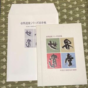【希少】　世界遺産シリーズ　切手帳