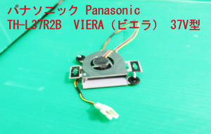 T-992▼送料無料！Panasonic　パナソニック　液晶テレビ　TH-L37R2B　冷却ファン（D04F-05BS1） 