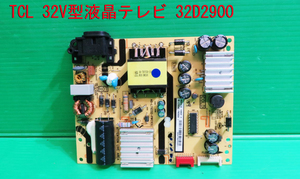 T-930▼送料無料！TCL 　液晶テレビ　32D2900　電源基盤 電源基板　部品　修理/交換