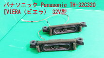 T-903▼Panasonic　パナソニック　液晶テレビ　TH-32C320　 スピーカー　部品_画像1