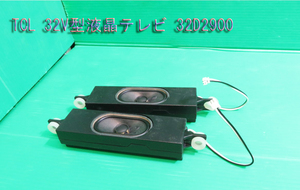 T-934▼TCL 　液晶テレビ　32D2900　 スピーカー　部品