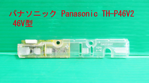 T-804V free shipping!Panasonic Panasonic plasma tv-set TH-P46V2 remote control . light basis board parts repair / exchange 