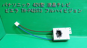 T-740▼送料520円！Panasonic　パナソニック　プラズマテレビ　TH-P42ST3　電源コネクタ　ノイズフィルター　GL-2083-MPW