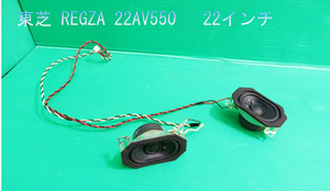 T-792▼TOSHIBA　東芝　液晶テレビ　22AV550　 スピーカー　部品