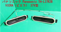 T-985▼Panasonic　パナソニック　液晶テレビ　TH-L37R2B　 スピーカー　部品_画像1