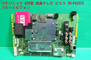 T-733▼送料無料!Panasonic パナソニック プラズマテレビ TH-P42ST3 メイン基板B-CASカード付 基板 部品