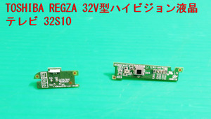 T-701▼送料無料！TOSHIBA REGZA 東芝　液晶テレビ　32S10　　リモコン受光/リモコン受信　基盤　部品　修理/交換