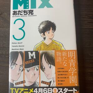 MIX3巻 あだち充 新品