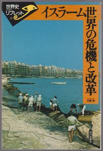 イスラーム世界の危機と改革　世界史リブレット37　加藤博　山川出版社　1997年3月