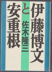 伊藤博文と安重根　佐木隆三　文藝春秋　1992年初版　●単行本　