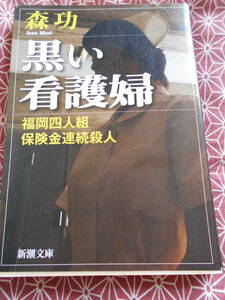 ★黒い看護婦―福岡四人組保険金連続殺人 (新潮文庫) 森功(著)★犯罪者の心理★北九州一家連続殺人事件の松永の事件を彷彿させます★