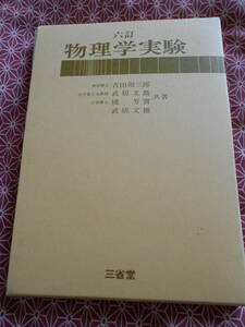 ★物理学実験 六訂　吉田 卯三郎 (著)吉田卯三郎・武居文助・橘 芳實・武居文雄 著★三省堂★受験の暇つぶしにいかがでしょうか★