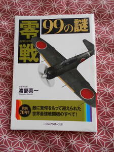 ★零戦 99の謎2015年初版戦後70年!敵に驚愕をもって迎えられた世界最強戦闘機のすべて!著者/渡部真一★あまり見かけない絶版の本でしょうか