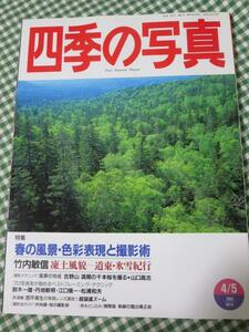 四季の写真 1996年4/5月号