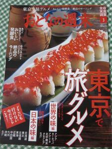 おとなの週末 2021年3月号 東京旅グルメ