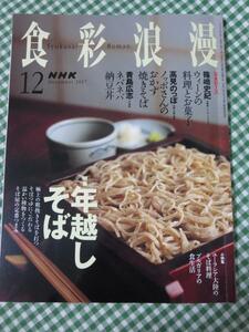 NHK 食彩浪漫 2007年12月号