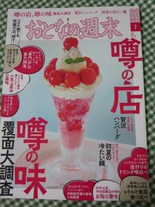 おとなの週末 2021年7月号 噂の店、噂の味 覆面大調査