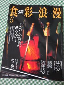 NHK 食彩浪漫 2003年5月号