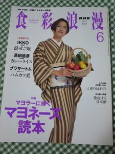 NHK 食彩浪漫 2008年6月号