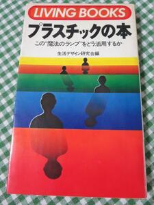 プラスチックの本 この&#34;魔法のランプ&#34;をどう活用するか/生活デザイン研究会