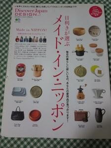 Discover Japan DESIGN vol.3 目利きが選ぶメイド・イン・ニッポン/ディスカバージャパン編集部