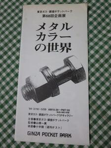 メタルカラーの世界 銀座ポケットパーク第68回企画展 おまけ付き 1994