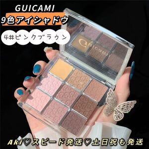 新品4#ピンクブラウンラメ9色アイシャドウパレット グリッターツヤ韓国中国メイク海外コスメアイパレット ブラウン