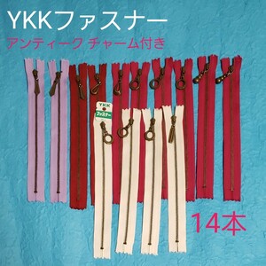 YKKファスナー 14本セット 金属 アンティーク チャーム付き ジッパー 4色 ラベンダー ワイン エンジ 白 ハンドメイド材料
