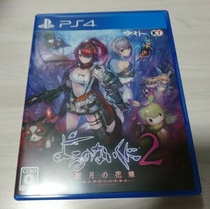 よるのないくに2 ~新月の花嫁~ PS4