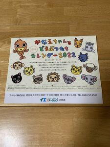 2022 カレンダー かなえちゃんとどうぶつたちカレンダー2022 非売品 新品 未使用品 送料無料