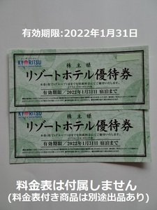 共立メンテナンス♪株主リゾートホテル優待券のみ2枚組【2022/1/31迄】