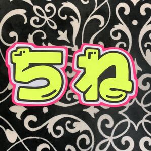 手作りうちわ★文字のみ★ちね