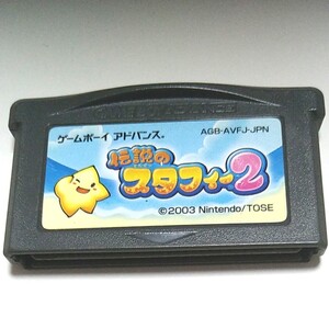 GBA ゲームボーイアドバンス伝説のスタフィー2