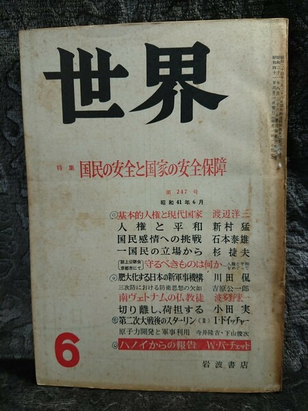 ◆【世界】1966年6月号★守るべきものは何か 海部俊樹/渡辺洋三/井上靖/石川淳/坂崎乙朗/小田実/東松照明/薗部澄 他★送料無料◆