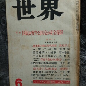 ◆【世界】1966年6月号★守るべきものは何か 海部俊樹/渡辺洋三/井上靖/石川淳/坂崎乙朗/小田実/東松照明/薗部澄 他★送料無料◆