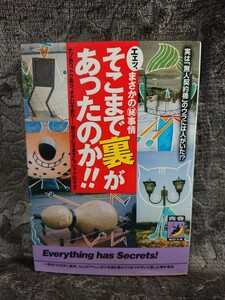 ◆まさかのマル秘事情【そこまで裏があったのか!!】実は無人契約機のウラには人がいた★1997年初★★送料無料◆