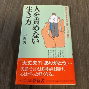 人を責めない生き方 他者も自分も許せる人は、やっぱり強い!