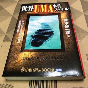 「世界UMA事件ファイル」 並木 伸一郎 定価: - #並木伸一郎 #並木_伸一郎 #本 #心理学／心理学