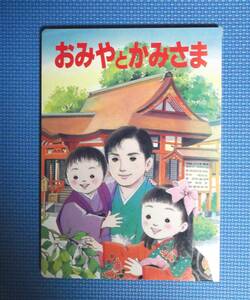 ★おみやとかみさま★大阪府神社庁★ひかりのくに絵本★カバーなし★