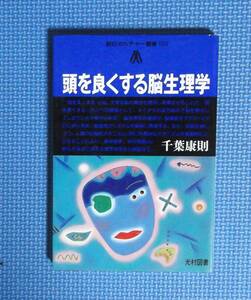 ★頭を良くする脳生理学★千葉康則★定価1400円★光村図書★