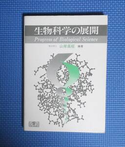 ★生物科学の展開★山岸高旺編著★定価1900円★アイ・ケイコーポレイション★