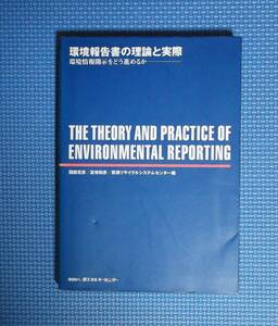 ★環境報告書の理論と実際★定価2400円★財団法人省エネルギーセンター★國部克彦・冨増和彦★