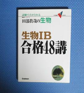 ★生物ⅠB合格48講・田部眞哉の生物★Gakken★定価1200円★赤シート付★