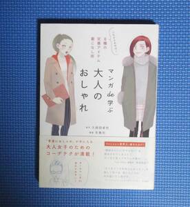 ★マンガde学ぶ大人のおしゃれ★定価1204円★飛鳥新社★久保田卓也★漫画・矢島光★