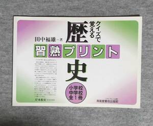 ★クイズで覚える歴史・習熟プリント★小学校・中学校全1冊★定価1400円★田中福雄★清風堂書店★