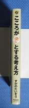 ★すがのたいぞう★こころがホッとする考え方★定価1400円★すばる舎★_画像2