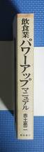 ★飲食業パワーアップマニュアル★赤土亮二★定価1800円★柴田書店★_画像2