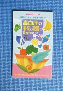 ★高血圧の予防と改善に役立つおいしい食べ物★定価1000円★同文書院★佐藤ミヨ子監修★