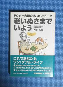 ★大田仁史★老いぬさまでいよう★定価1365円★茨城新聞社★ドクター大田のリハビリ・トーク★